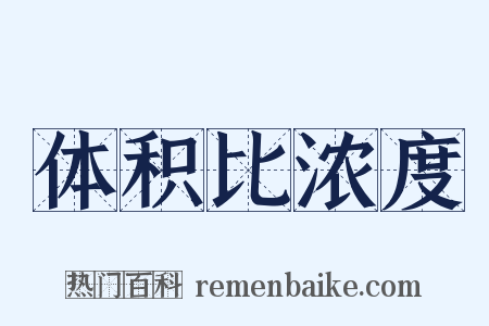 体积比浓度是什么意思的图片